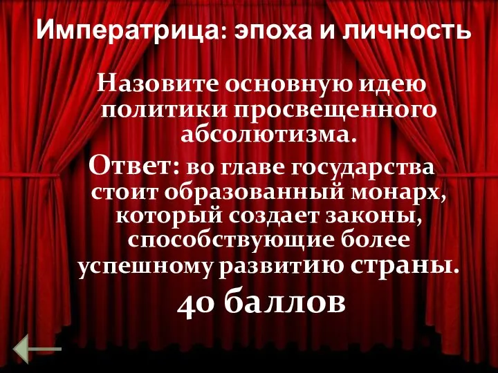 Императрица: эпоха и личность Назовите основную идею политики просвещенного абсолютизма. Ответ: