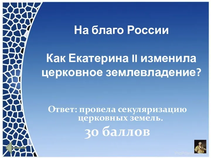 На благо России Как Екатерина II изменила церковное землевладение? Ответ: провела секуляризацию церковных земель. 30 баллов