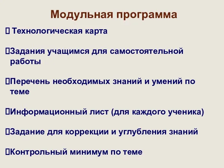 Модульная программа Технологическая карта Задания учащимся для самостоятельной работы Перечень необходимых