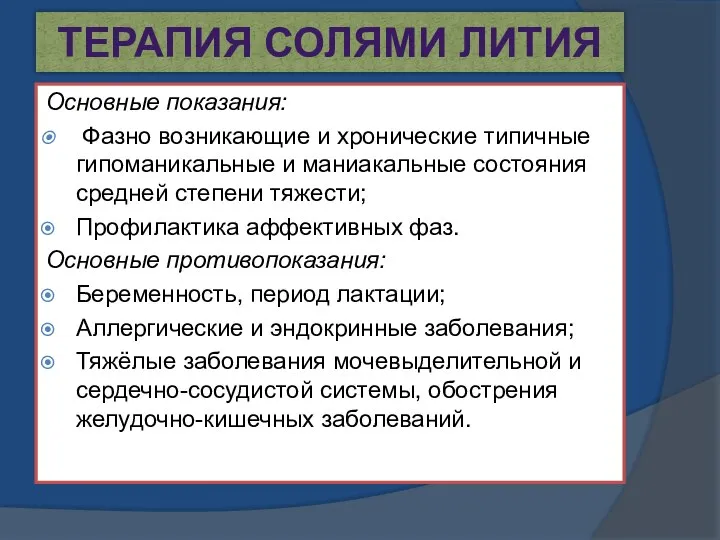 ТЕРАПИЯ СОЛЯМИ ЛИТИЯ Основные показания: Фазно возникающие и хронические типичные гипоманикальные