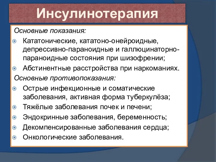 Инсулинотерапия Основные показания: Кататонические, кататоно-онейроидные, депрессивно-параноидные и галлюцинаторно-параноидные состояния при шизофрении;