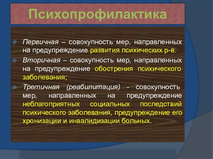 Психопрофилактика Первичная – совокупность мер, направленных на предупреждение развития психических р-в.