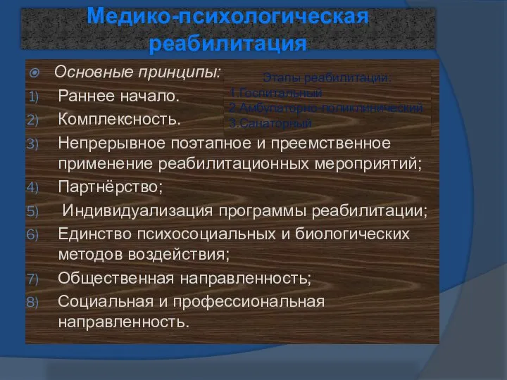 Медико-психологическая реабилитация Основные принципы: Раннее начало. Комплексность. Непрерывное поэтапное и преемственное