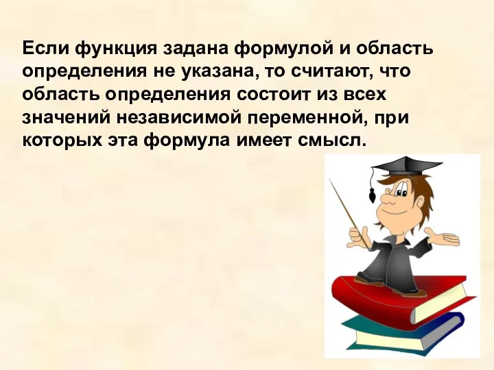 Если функция задана формулой и область определения не указана, то считают,