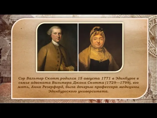 Сэр Вальтер Скотт родился 15 августа 1771 в Эдинбурге в семье