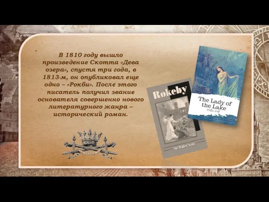 В 1810 году вышло произведение Скотта «Дева озера», спустя три года,