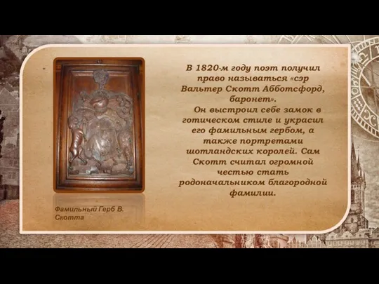 В 1820-м году поэт получил право называться «сэр Вальтер Скотт Абботсфорд,