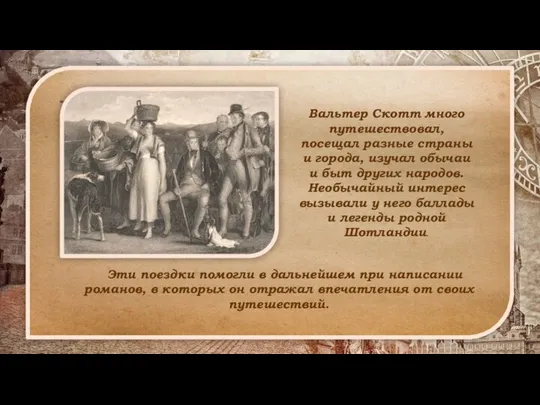 Вальтер Скотт много путешествовал, посещал разные страны и города, изучал обычаи