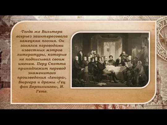 Тогда же Вальтера всерьез заинтересовала немецкая поэзия. Он занялся переводами известных