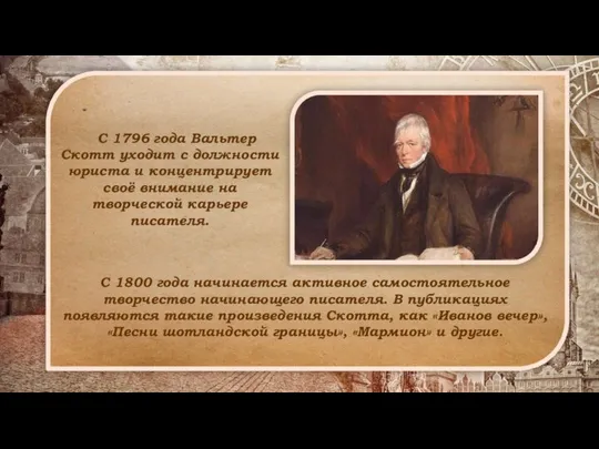 С 1796 года Вальтер Скотт уходит с должности юриста и концентрирует