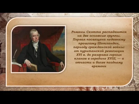 Романы Скотта распадаются на две основные группы. Первая посвящена недавнему прошлому