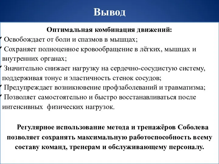 Вывод Оптимальная комбинация движений: Освобождает от боли и спазмов в мышцах;