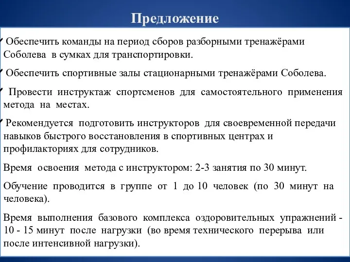 Предложение Обеспечить команды на период сборов разборными тренажёрами Соболева в сумках