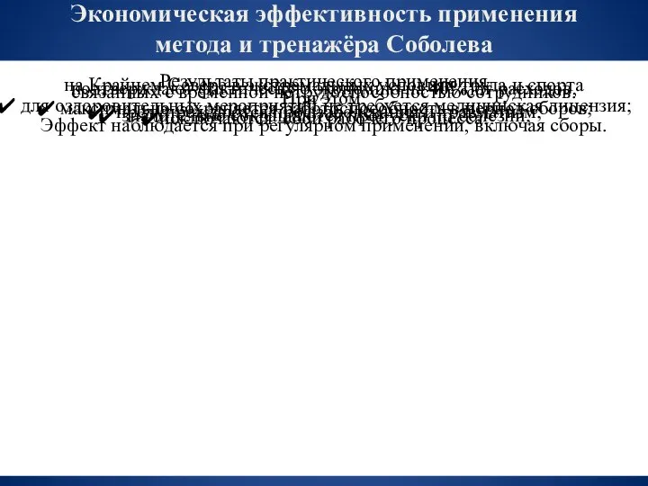 Экономическая эффективность применения метода и тренажёра Соболева Результаты практического применения на