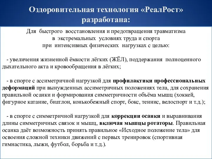 Оздоровительная технология «РеалРост» разработана: Для быстрого восстановления и предотвращения травматизма в