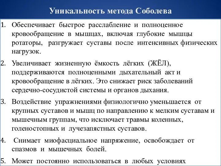 Уникальность метода Соболева Обеспечивает быстрое расслабление и полноценное кровообращение в мышцах,