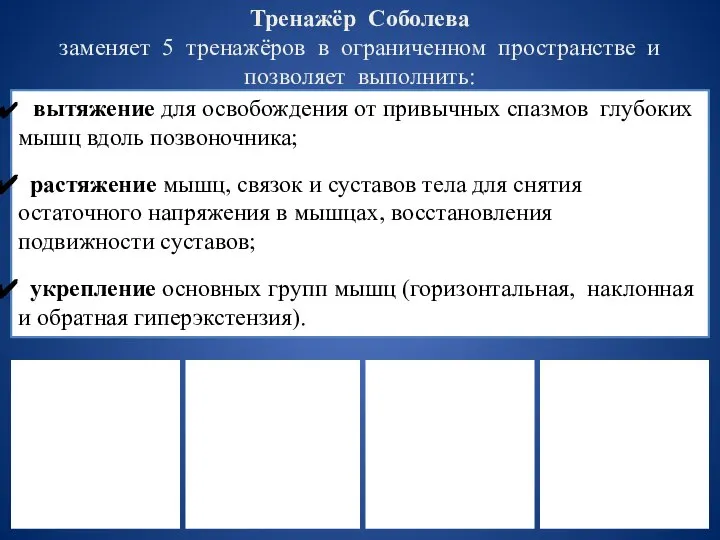 Тренажёр Соболева заменяет 5 тренажёров в ограниченном пространстве и позволяет выполнить: