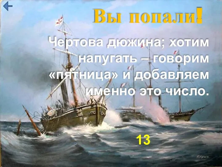 Вы попали! Чертова дюжина; хотим напугать – говорим «пятница» и добавляем именно это число. 13