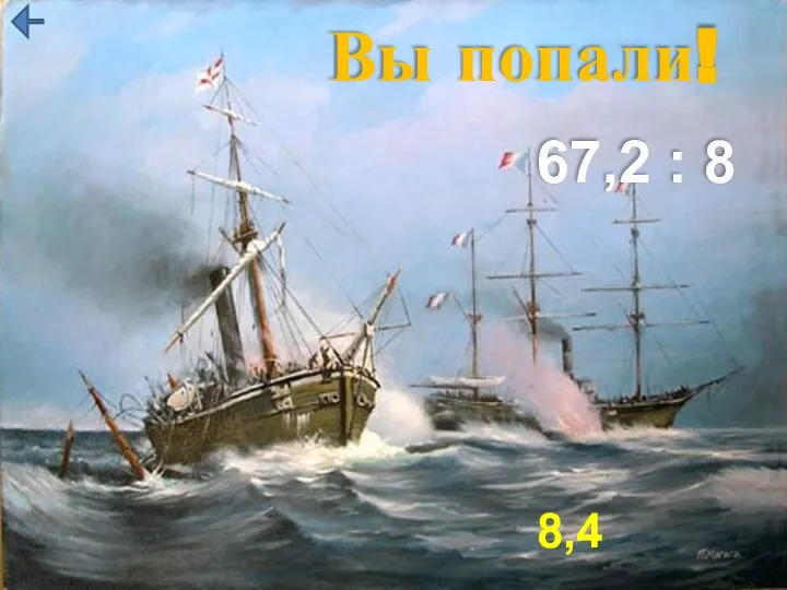 Вы попали! 67,2 : 8 8,4