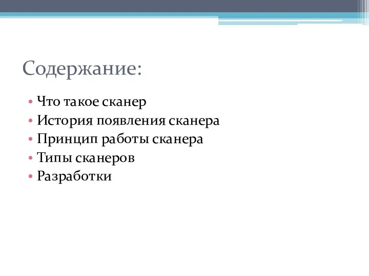 Содержание: Что такое сканер История появления сканера Принцип работы сканера Типы сканеров Разработки