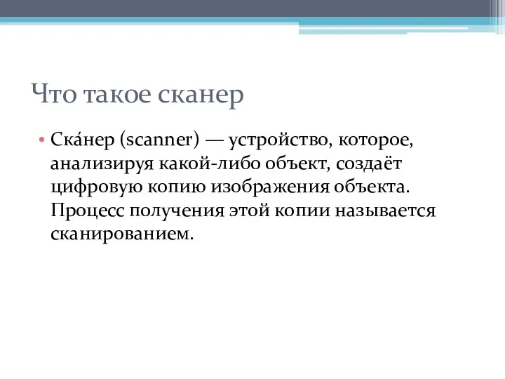 Что такое сканер Ска́нер (scanner) — устройство, которое, анализируя какой-либо объект,