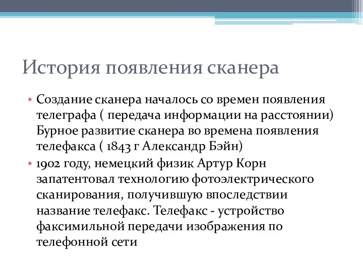 История появления сканера Создание сканера началось со времен появления телеграфа (