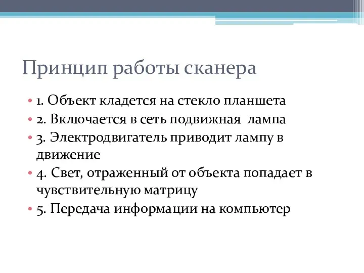 Принцип работы сканера 1. Объект кладется на стекло планшета 2. Включается