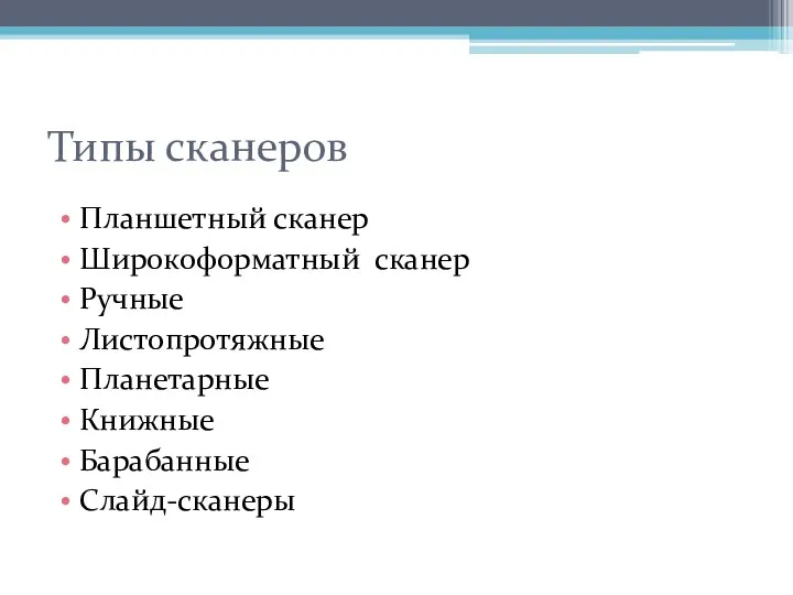 Типы сканеров Планшетный сканер Широкоформатный сканер Ручные Листопротяжные Планетарные Книжные Барабанные Слайд-сканеры