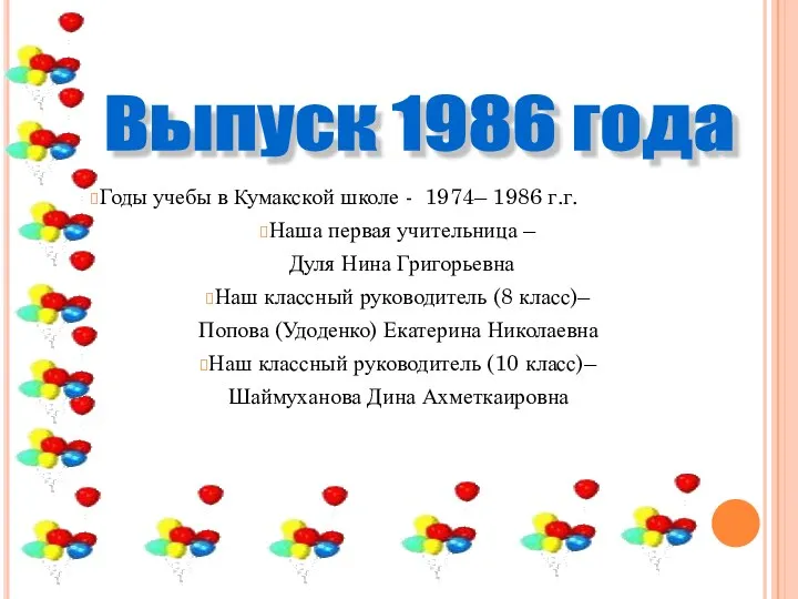 Годы учебы в Кумакской школе - 1974– 1986 г.г. Наша первая