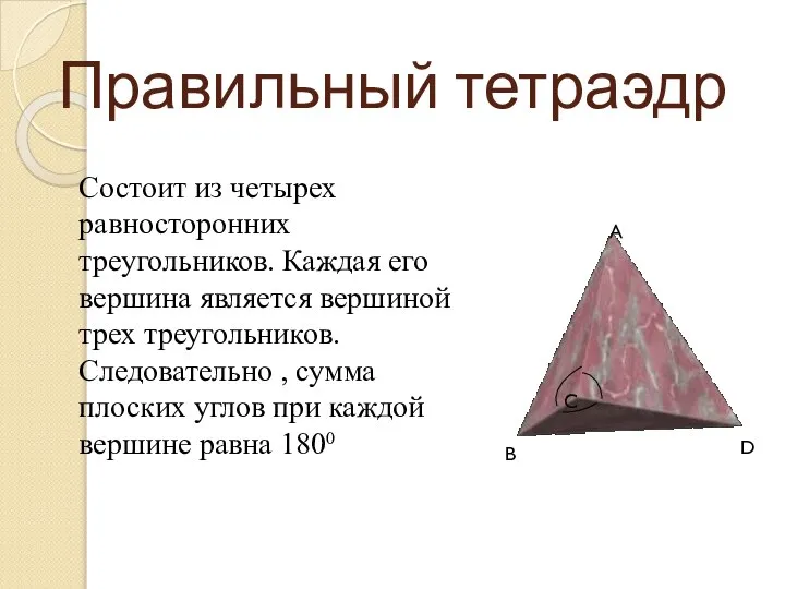 Правильный тетраэдр Состоит из четырех равносторонних треугольников. Каждая его вершина является