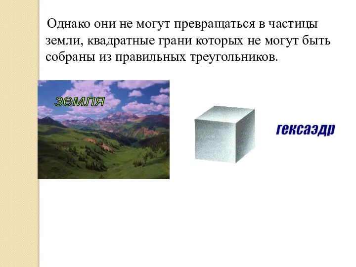 Однако они не могут превращаться в частицы земли, квадратные грани которых