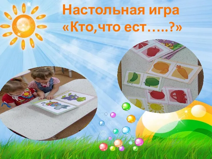 Настольная игра «Кто,что ест…..?»