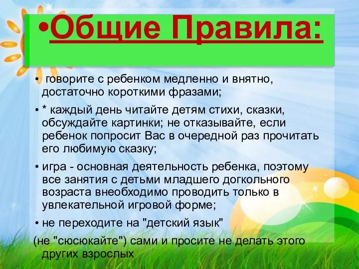 Общие Правила: говорите с ребенком медленно и внятно, достаточно короткими фразами;