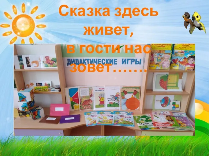 Сказка здесь живет, в гости нас зовет…….