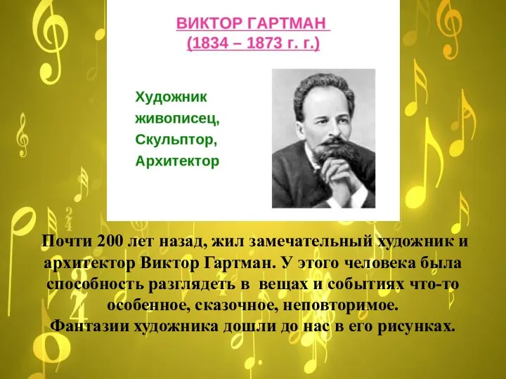 Почти 200 лет назад, жил замечательный художник и архитектор Виктор Гартман.