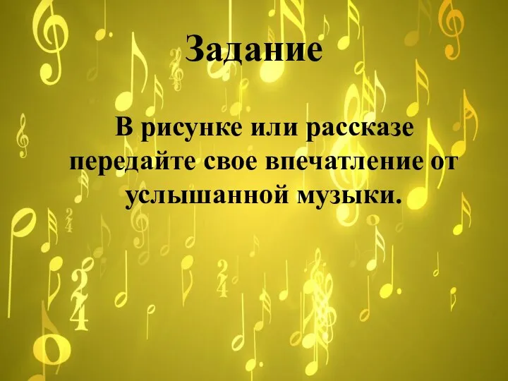 Задание В рисунке или рассказе передайте свое впечатление от услышанной музыки.
