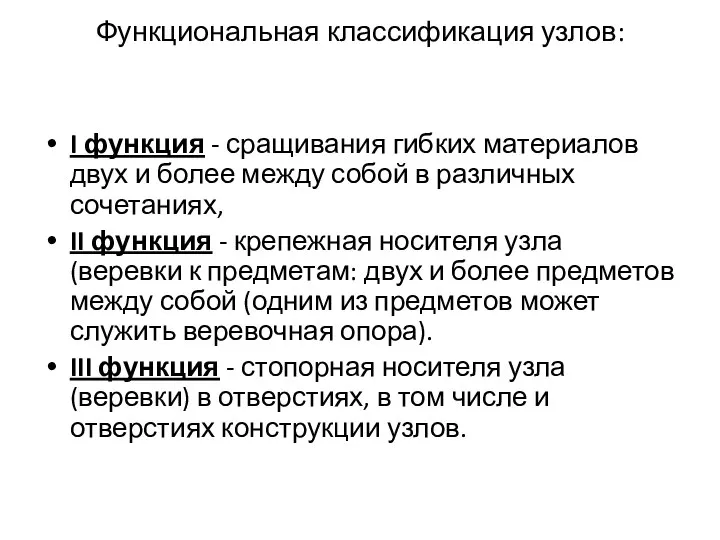 Функциональная классификация узлов: I функция - сращивания гибких материалов двух и