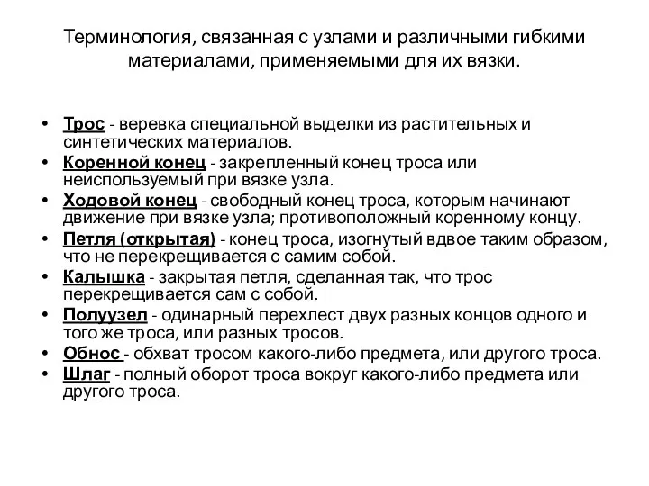 Терминология, связанная с узлами и различными гибкими материалами, применяемыми для их