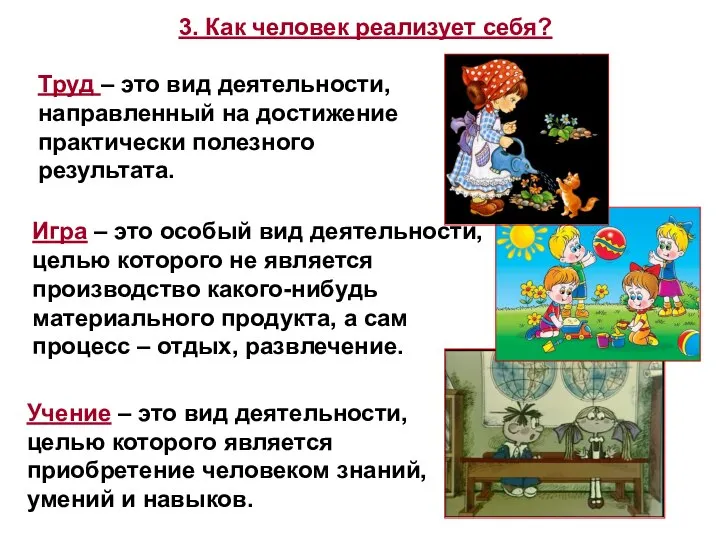 3. Как человек реализует себя? Труд – это вид деятельности, направленный