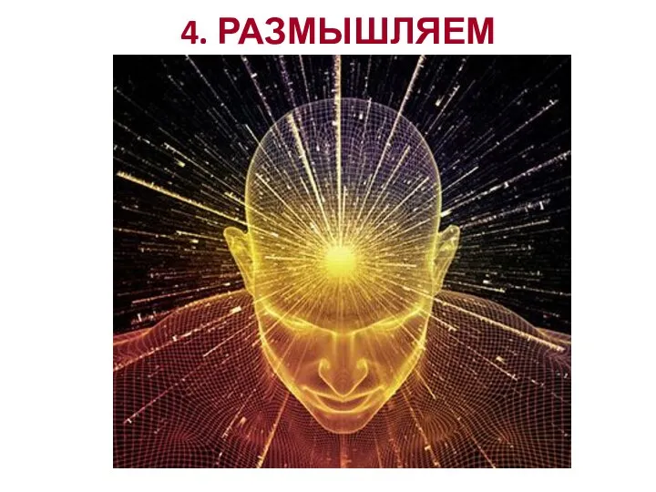 4. РАЗМЫШЛЯЕМ