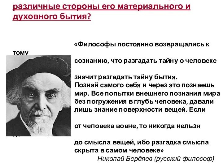 Почему философы постоянно обращались к человеку, анализировали и анализируют различные стороны