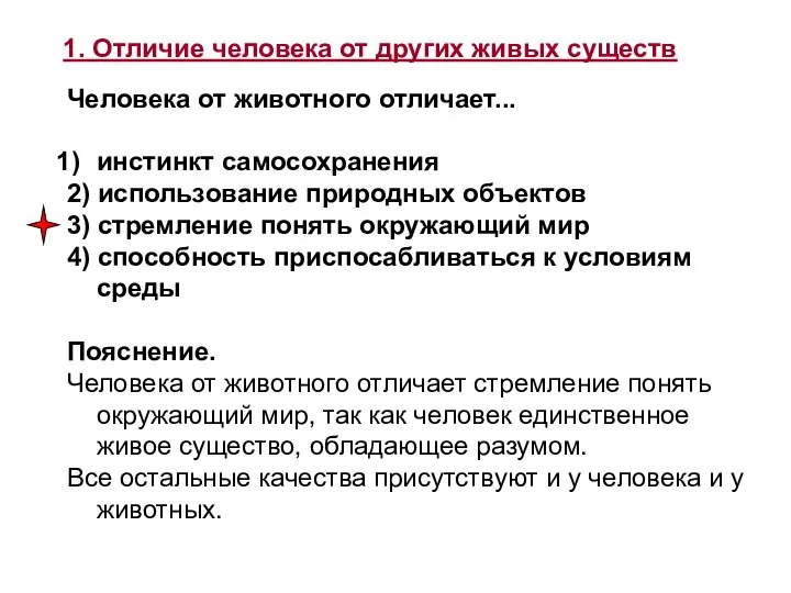 1. Отличие человека от других живых существ Че­ло­ве­ка от жи­вот­но­го от­ли­ча­ет...