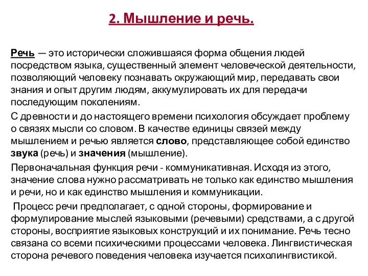 2. Мышление и речь. Речь — это исторически сложившаяся форма общения