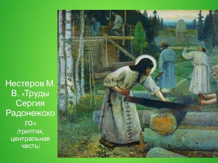 Нестеров М.В. «Труды Сергия Радонежского» (триптих, центральная часть)