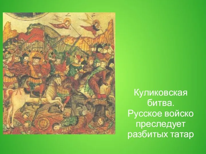 Куликовская битва. Русское войско преследует разбитых татар