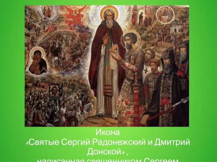 Икона «Святые Сергий Радонежский и Дмитрий Донской» , написанная священником Сергеем Симаковым в XX в.