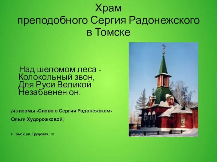 Храм преподобного Сергия Радонежского в Томске Над шеломом леса - Колокольный