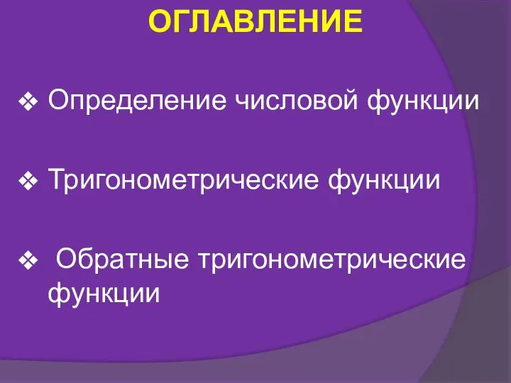 Определение числовой функции Тригонометрические функции Обратные тригонометрические функции ОГЛАВЛЕНИЕ