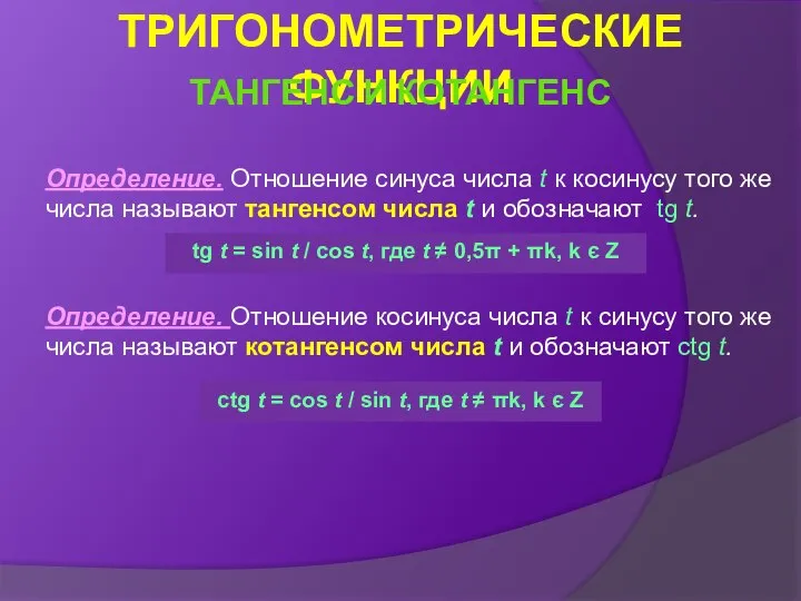 Определение. Отношение синуса числа t к косинусу того же числа называют