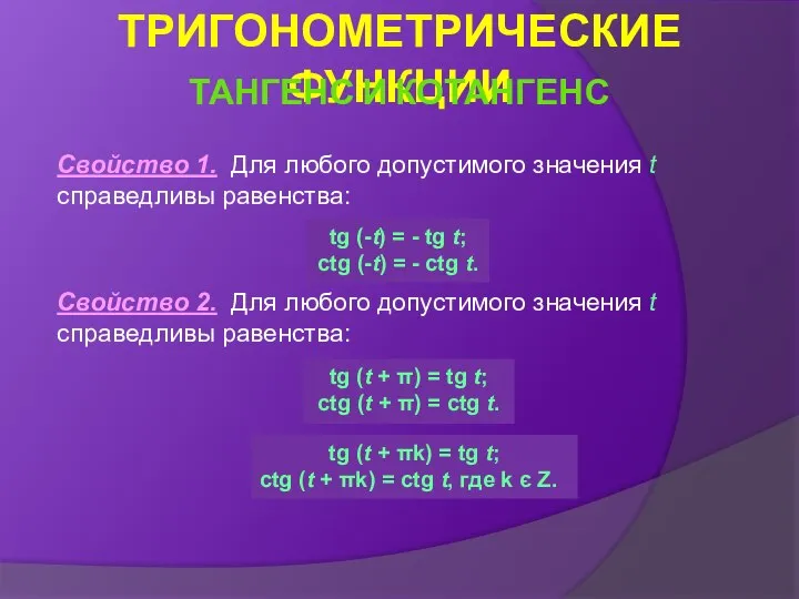 Свойство 1. Для любого допустимого значения t справедливы равенства: Свойство 2.